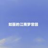 Download track 如画的江南梦常回 (伴奏)