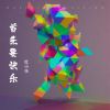 Download track 首先要快乐 (伴奏)