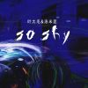 Download track So Shy（遇见不是意外）