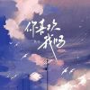 Download track 你喜欢我吗 (伴奏版)