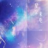 Download track 星空来电 (女版伴奏)