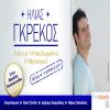 Download track ΛΟΓΙΑ ΚΛΕΙΔΩΜΕΝΑ (ΚΕΡΑΣΜΑ)