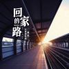 Download track 回家的路 (伴奏)