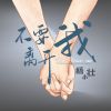 Download track 不要离开我 (伴奏)