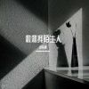 Download track 过去了就来不及了