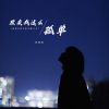 Download track 原来我这么孤单 (如果手机关机失踪几天伴奏)