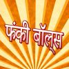 Download track वह बहुत फंकी है