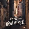 Download track 把爱藏进深巷里 (伴奏)