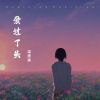 Download track 爱过了头