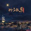 Download track 碎了故梦 (伴奏)