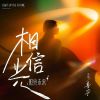 Download track 相信光 (照亮未来)