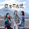 Download track 你若不来说 (伴奏)