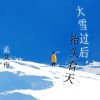 Download track 大雪过后，抬头看天