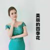 Download track 美丽的四季花 (伴奏)