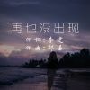 Download track 再也没出现 (伴奏)