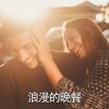 Download track 浪漫的旋律