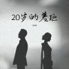 Download track 20岁的差距 (伴奏版)