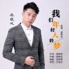 Download track 我们年轻人的梦 (和声伴奏)