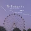 Download track 终于还是放下你了 (Live合唱版伴奏)