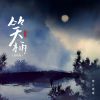 Download track 笑柄 (深情版伴奏)