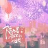 Download track 陪你看新年的烟花 (伴奏)