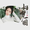 Download track 好梦一圈 (伴奏)