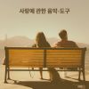 Download track 사랑에 관한 이야기