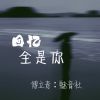 Download track 回忆全是你 (女生版)