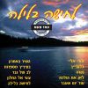 Download track Lev Shel Gever