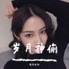 Download track 苏喂苏喂Take Me Hand（抖音版）