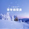 Download track 寒冬踏雪来