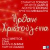 Download track ΗΡΘΑΝE ΧΡΙΣΤΟΥΓΕΝΝΑ