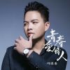 Download track 青春爱错人 (伴奏版)