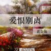 Download track 爱恨别离 (伴奏)