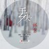 Download track 丢失 (伴奏版)