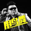 Download track 热血传奇