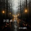 Download track 丛林法则 (伴奏)