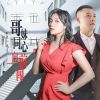 Download track 哥妹同心向前闯 (DJ月之歌版)