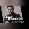 Download track ΑΠΟ ΠΑΝΤΟΥ