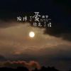 Download track 输掉了爱赔光了情 (伴奏)