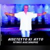 Download track ΜΟΝΟ ΜΙΑ ΝΥΧΤΑ