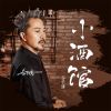 Download track 小酒馆 (伴奏)