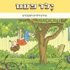 Download track כשאהיה זקן