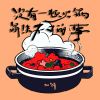 Download track 没有一顿火锅解决不了的事 (伴奏)