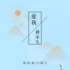 Download track 爱我到永久 (伴奏)