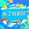 Download track 为了找到你 (伴奏)