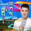 Download track 美丽新疆 我的家 (伴奏)