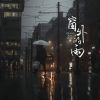 Download track 窗外的雨 (伴奏)