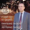 Download track Ο ΧΟΡΟΣ ΚΑΙ ΤΟ ΤΡΑΓΟΥΔΙ