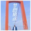 Download track 梦想旅途 (伴奏)